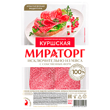 Колбаса с/к Куршская, охл нарезка, 100г/10шт/МИРАТОРГ