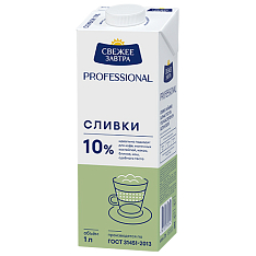 Сливки Свежее Завтра Professional 10% 1л