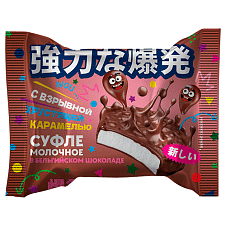 Суфле молочное с ванилью в молоч. бельг. шоколаде со взрывной карамелью 30г/8шт/Пастухов