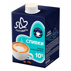 Сливки "Я Люблю Готовить" 10% 500г