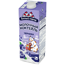 Коктейль молочный Белый город черника у/паст. 1,5% 1л Edge
