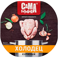 Холодец куриный "САМА ГОТОВИЛА" 300г