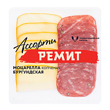 Нарезка Ассорти Моцарелла копченая и Бургундская с/в гмс (шт. 100 г) Ремит