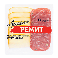 Нарезка Ассорти Моцарелла копченая и Бургундская с/в гмс (шт. 100 г) Ремит