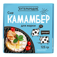 Сыр Камамбер д/жарки "Бутербродов" мдж 55% 125г