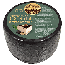 Сыр Совье с трюфелем 51%, 700-800г/1шт/Сыроварни ЙОНАСА