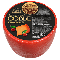 Сыр Совье красный 51%, 700-800г/1шт/Сыроварни ЙОНАСА