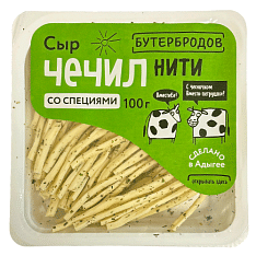 Сыр Чечил Нити со специями (петрушка/чеснок) 45%, лоток 100г/8шт/ТМ Бутербродов/Адыгея