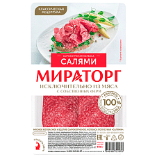 Колбаса с/к Салями, охл нарезка 100г/10шт/МИРАТОРГ