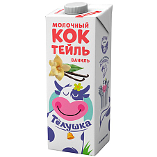 Коктейль молочный Тёлушка ваниль 1% 0,98кг