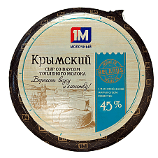 Сыр "Крымский" со вкусом топленого молока 45% ж. круг 8кг/16кг/ТМ Молодея