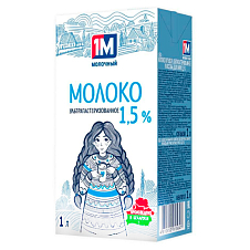 Молоко ультр. "1М Молочный" 1,5% 1л ТБА