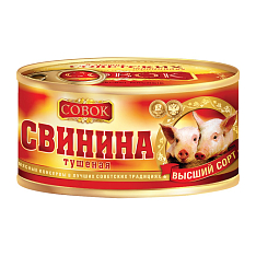 Свинина тушеная "Совок"  ГОСТ 325г