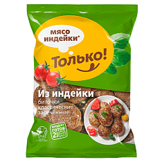 Биточки из индейки классические запеченные, ЗАМ, 0.8кг/10шт/ТМ Только