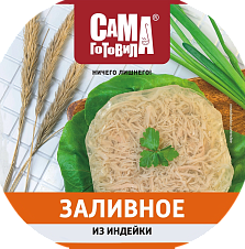 Заливное из индейки "САМА ГОТОВИЛА" 300г