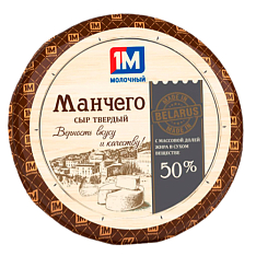 Сыр "Манчего" 50% шар, вес~1.5кг ТМ Молодея