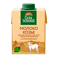 Молоко  козье ультрапастер.  Село Зеленое 2,8-5,6% ТБА 0,5л