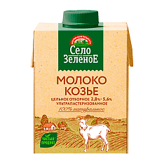 Молоко  козье ультрапастер.  Село Зеленое 2,8-5,6% ТБА 0,5л