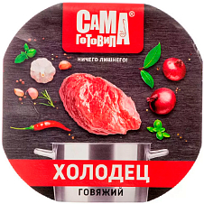 Холодец говяжий "САМА ГОТОВИЛА" 300г