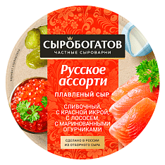 Сыр пл.Русское ассорти круг(слив, с кр. икрой,лососем) 45% 130г/12шт ТМ Сыробогатов