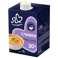 Сливки "Я Люблю Готовить" 20% 500г