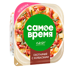Салат "Охотничий с колбасками" "Самое время" п/у 150г/6шт