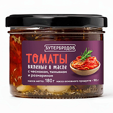 Консервы: Вяленые томаты в масле с чесноком, тимьяном и розмарином, 180г/8шт/Бутербродов